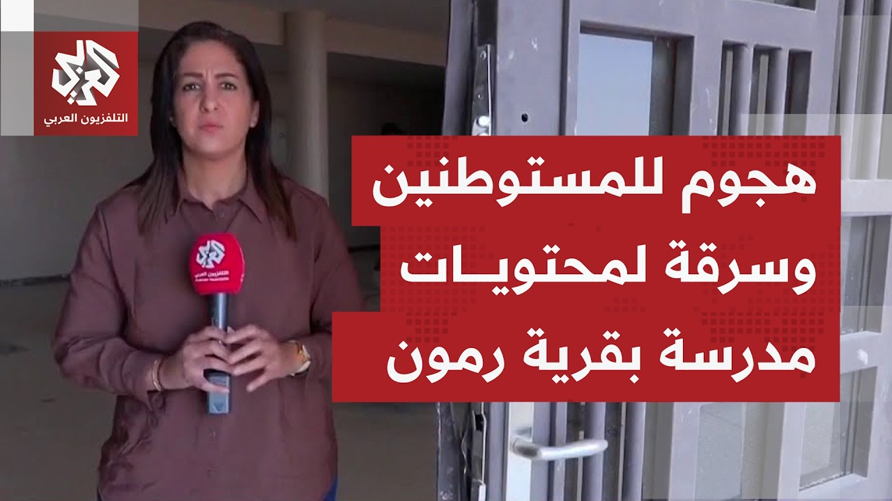 مستوطنون يهاجمون مدرسة في قرية رمون شرق مدينة رام الله محطمين أبوابها ومنفذي
