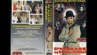 Thumbnail for video: Εγκέφαλος με βίδα και βαλβίδα 1988 ΜΟΥΣΤΑΚΑΣ