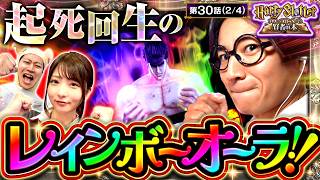 【僕に北斗を打たせたらこうなります！自信満々のコッターは、どこまで出玉を伸ばせる？】HarrySlotter ハリー・スロッターと賢者の本　第30話(2/4)【スマスロ北斗の拳】