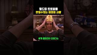 Download lagu 월드컵 트로피를 만질 수 있는 의외의 사람 ㅋㅋㅋㅋ mp3 Download lagu 월드컵 트로피를 만질 수 있는 의외의 사람 ㅋㅋㅋㅋ mp3