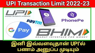 UPI Transaction limit 2022-23 in tamil | Gpay phonepe paytm bhim daily transaction limit tamil