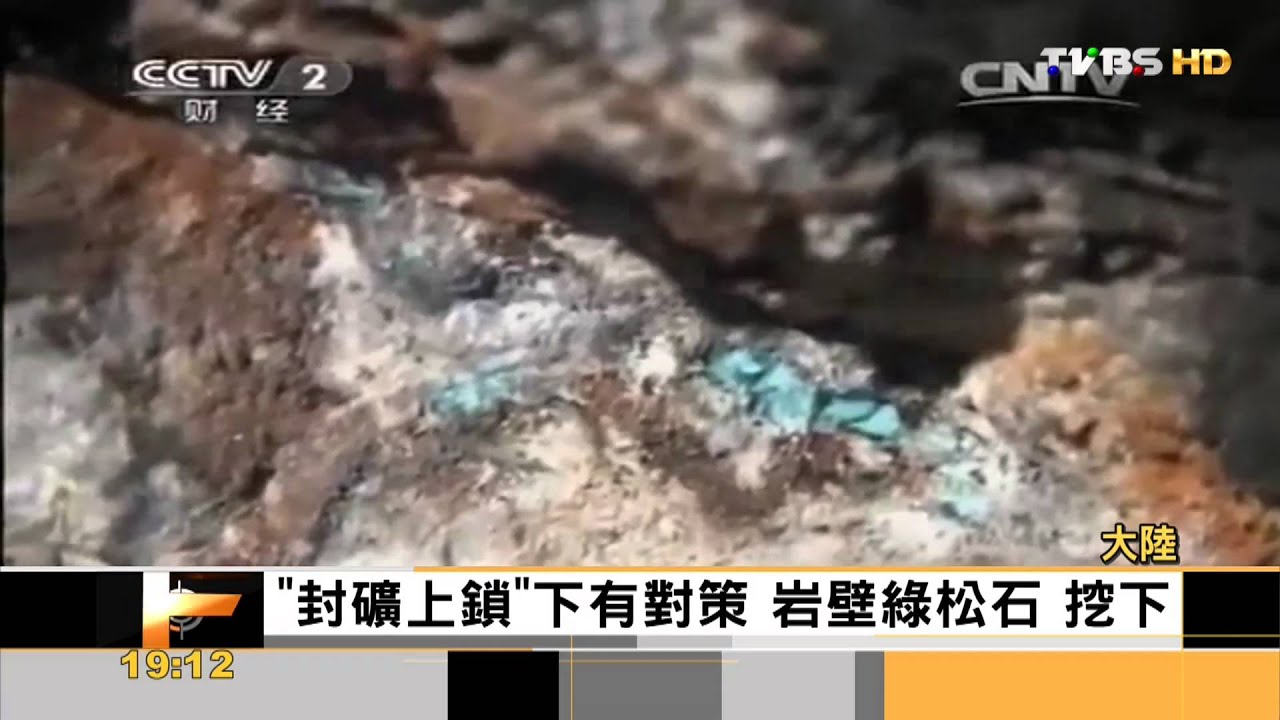 【FOCUS新聞】一顆石頭換棟房子 綠松石身價節節竄