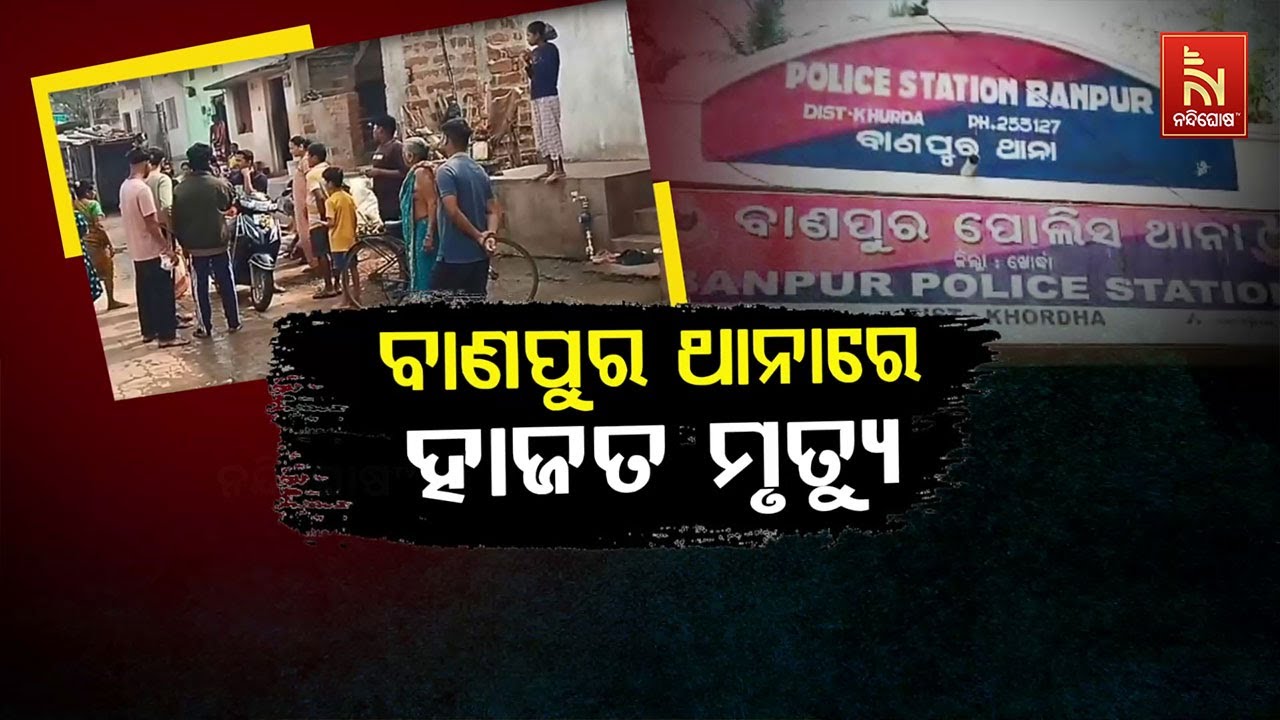 🔴 Live | ବାଣପୁର ଥାନାରେ ହାଜତ ମୃତ୍ୟୁ