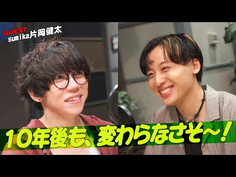 工藤大輝 × sumika 片岡健太 さん「10年後も、変わらなそ〜!」 (7/22放送分)