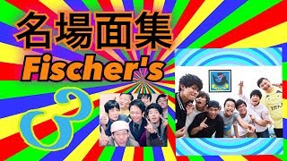 【フィッシャーズ】❸ フィッシャーズ名場面集
