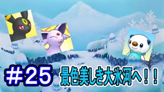 【実況】遂に到着！ロマン溢れる大氷河へ！！【ポケモン不思議のダンジョンマグナゲートと∞迷宮】 Part25