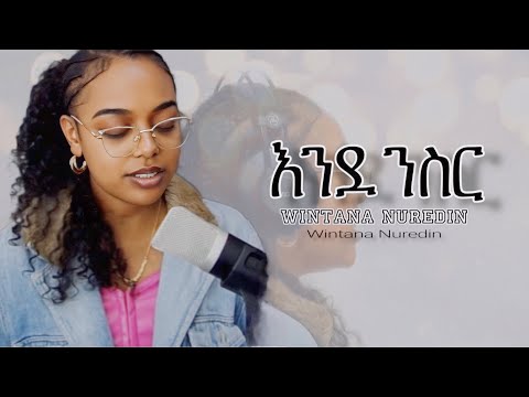 🛑እንደ ንስር |Emnet samuel | Cover Song By Wintana Nuredin 2025