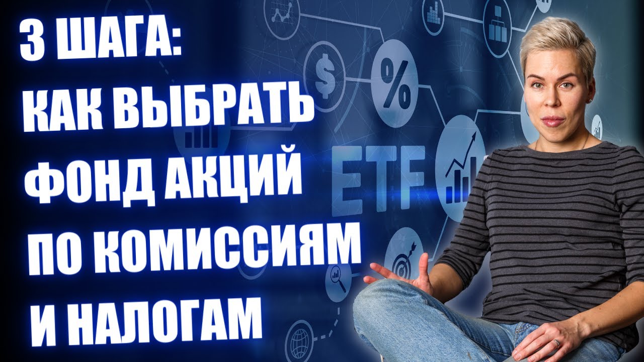 Как грамотно выбрать биржевой ПИФ или ETF // Наталья Смирнова
