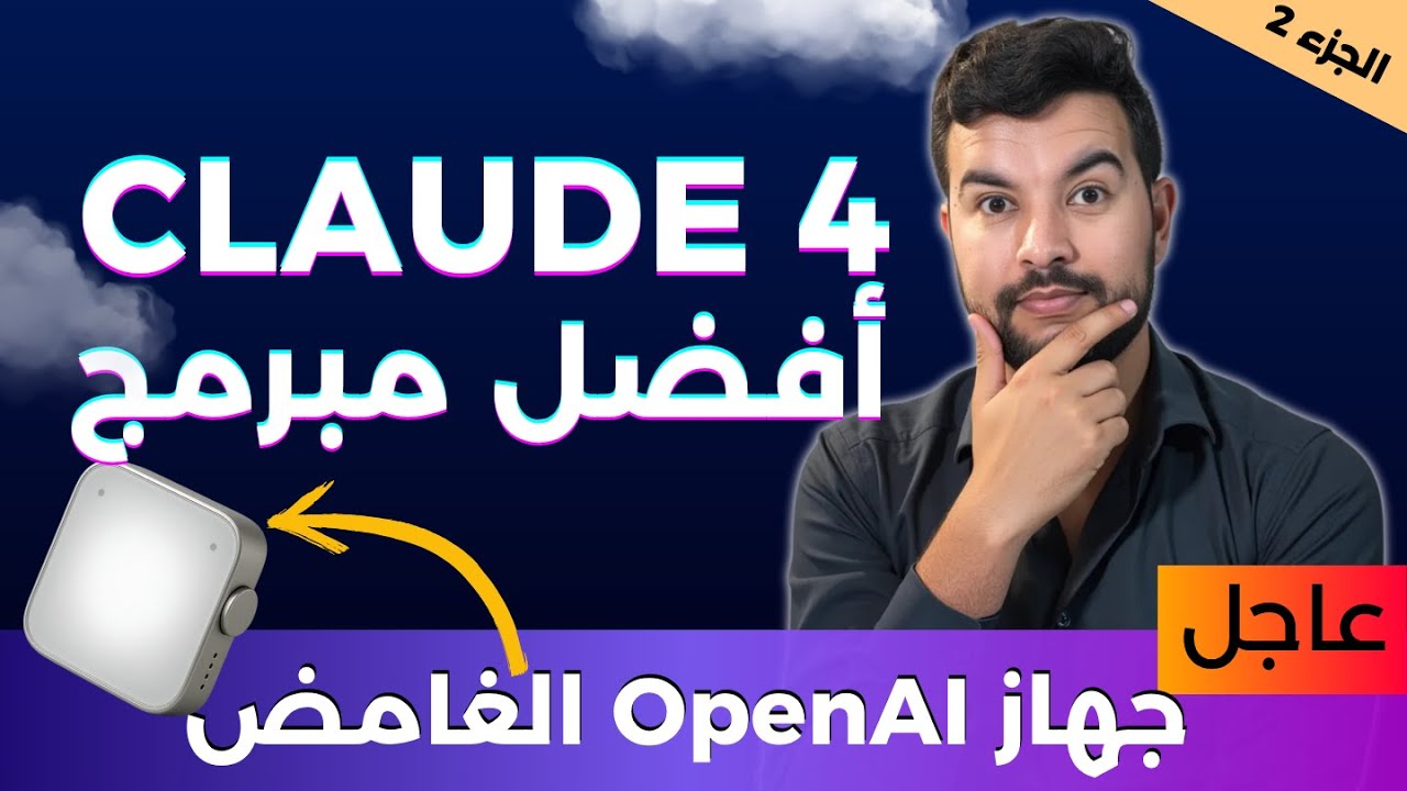 الذكاء الاصطناعي | كلود 4: AI مبرمج خارق، اكتشاف علاج للعمى بـAI، حرب الرقائق تشتعل!