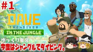 【デイヴ・ザ・ダイバー イン・ザ・ジャングル】今度はジャングルでダイバー生活【ゆっくり実況】 [DAVE THE DIVER DLC]