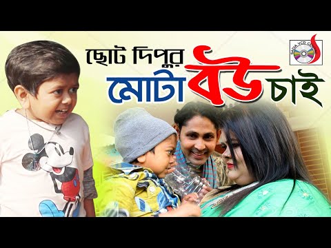 Choto Dipu Ekhon Mota Bou Chai | ছোট দিপু এখন  মোটা বউ চাই | Funny Video 2019 | Sadia VCD