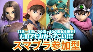 【参加型】スマブラで勝ち続けたら何が起こる！？#スマブラ #大乱闘スマッシュブラザーズspecial #ゲーム実況 #shorts #vip配信 #勇者 #縦型配信