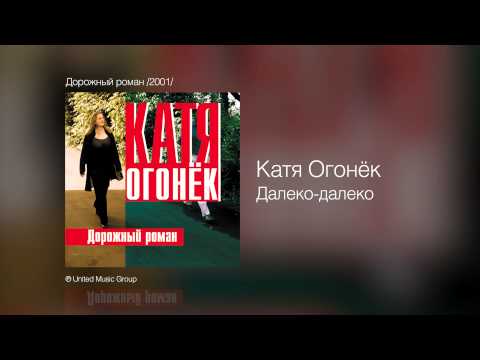 Катя Огонёк и Владимир Черняков - Далеко-далеко - Дорожный роман /2001/