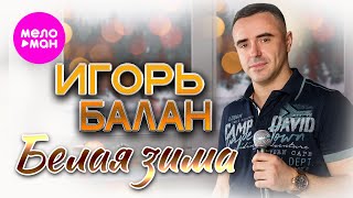 Игорь Балан - Белая зима (Official Video, 2025) @MELOMAN-HIT