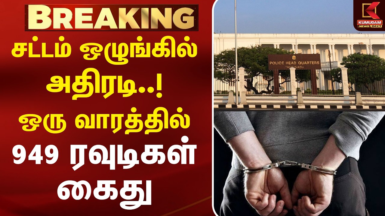 சட்டம் ஒழுங்கில் அதிரடி..! ஒரு வாரத்தில் 949 ரவுடிகள் கைது | 949 rowdies arrested | Rowdy arrest