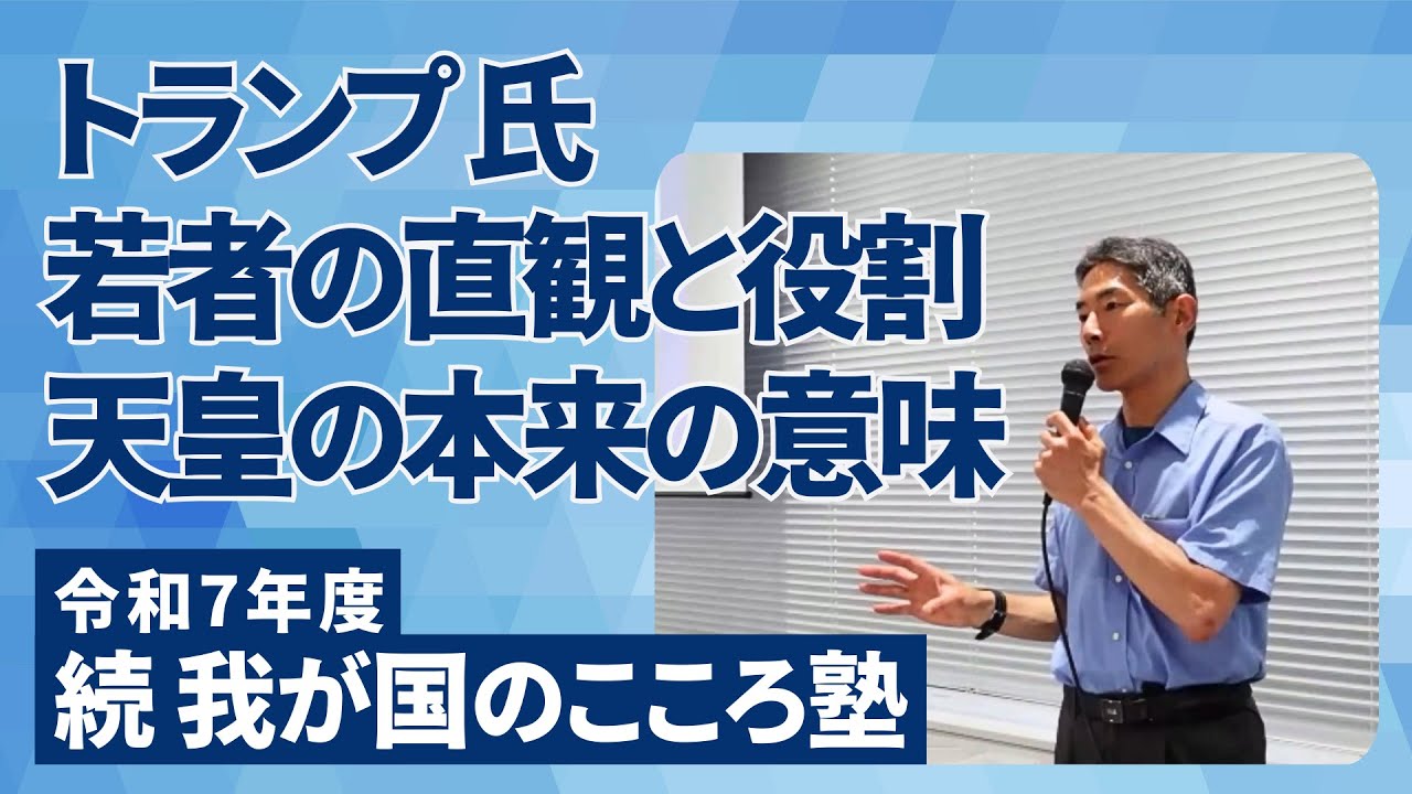 矢作直樹｜トランプ氏・若者の直観と役割・天皇の本来の意味【令和7年度 続 我が国のこころ塾より】