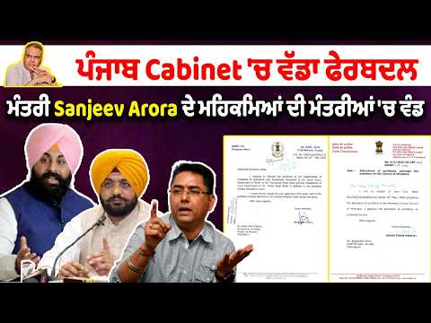 Big Reshuffle In Punjab Cabinetਪੰਜਾਬ Cabinet 'ਚ ਵੱਡਾ ਫੇਰਬਦਲ
