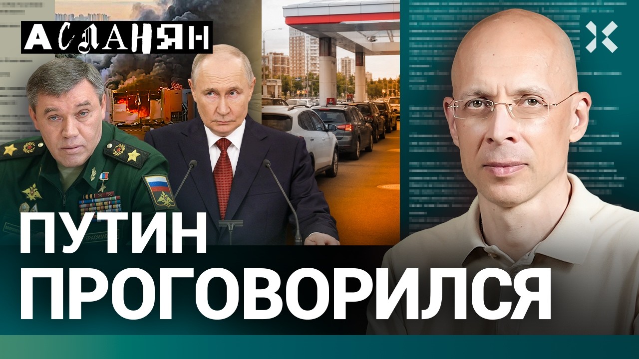 АСЛАНЯН: бензиновый сговор в Кремле. Тайный друг Путина. Черная месса ФСБ и Р?