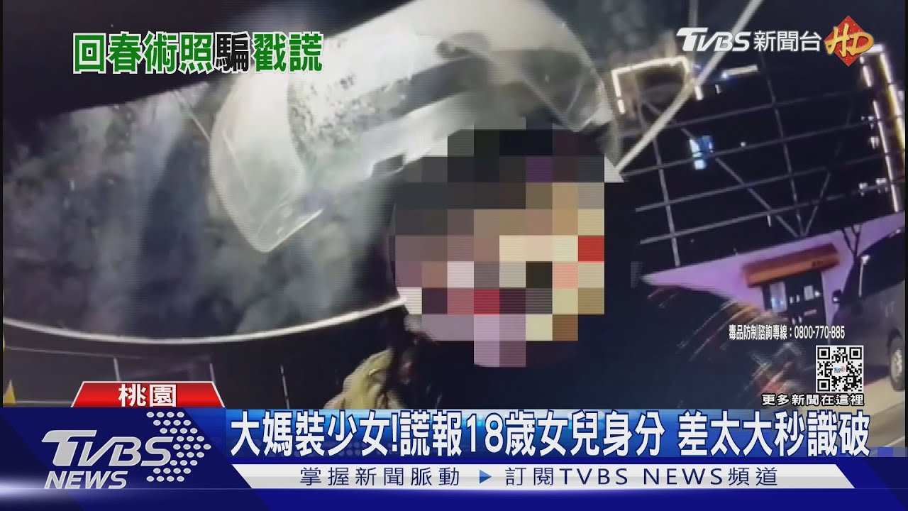 大媽裝少女!謊報18歲女兒身分 差太大秒識破