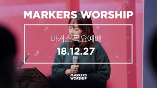 MARKERS 마커스 목요예배 [18.12.27] 예배실황 (Official)