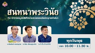 สนทนาพระวินัยกับคณะอาจารย์ มศพ. 22 ต.ค. 2568