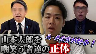 元・外交官が斬る！山本太郎の政界引退を嘲笑う者達の衝撃の正体…【三好りょう】［榛葉賀津也］［上念司］