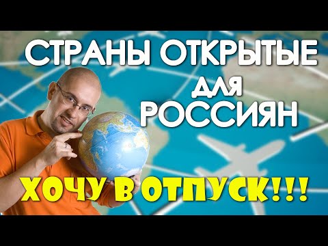 Границы открыты. Страны открытые для россиян. Куда поехать отдыхать. Условия въезда. #отпусксбмв