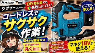 曲線切断ならジグソー！DIY初心者でも使いやすいマキタ18V対応 ATJS01B