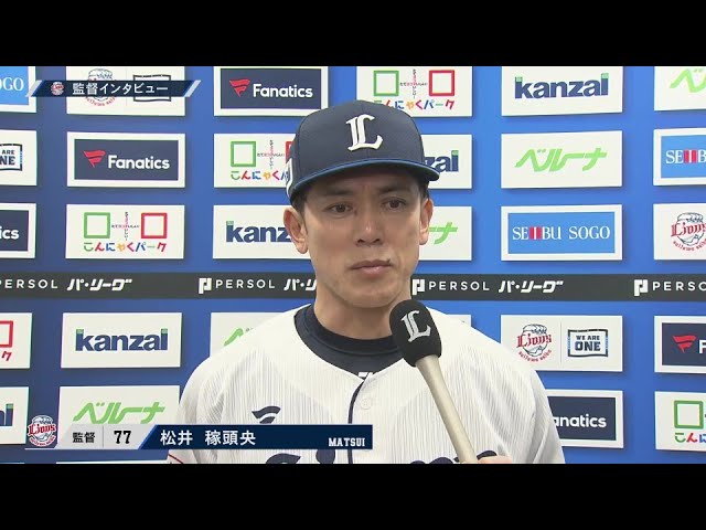 5月25日 埼玉西武ライオンズ・松井稼頭央監督 試合後インタビュー