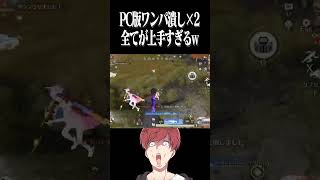 【荒野行動】PC版の猛者のクリップがやばいwwwww #まろ　#荒野行動　#shorts