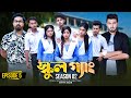 SCHOOL GANG স্কুল গ্যাং Episode 05 Prank King Season 02 Drama Serial New Bangla 