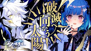 【 崩壊：スターレイル 】Ver3.4「破滅へ向かう太陽」一人ぼっちにさせないから【 にじさんじ / 西園チグサ 】