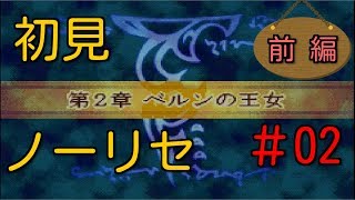 初見ノーリセ第二章前編【封印の剣 実況#02-1】