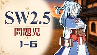 【SW2.5】寺子屋卓 -問題児- 1-6【ゆっくりTRPG】