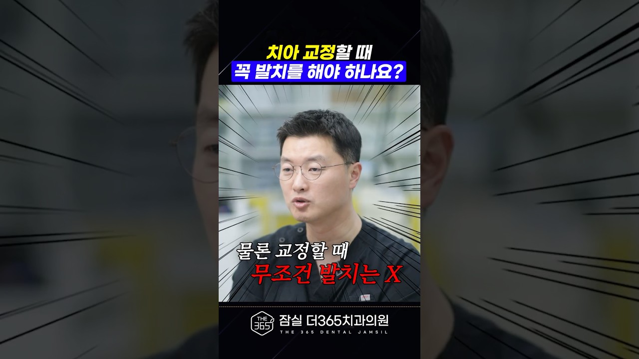 치아교정하면 무조건 치아 뽑는다고요? 정답은 아닙니다