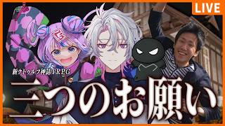 【新クトゥルフ神話TRPG】三つのお願い【彩音れおん / 団扇 / キョンシーのCiちゃん / J.B.】