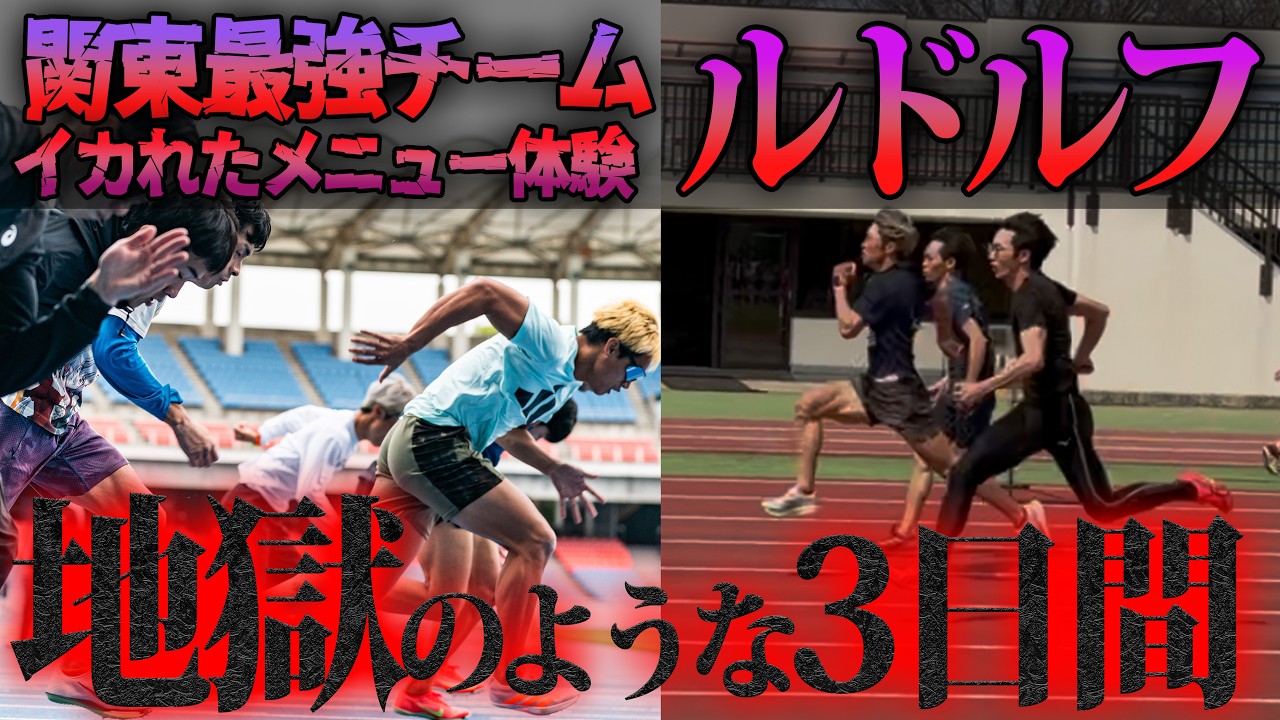 マイルリレーのエリート集結！超格上と競り合った結果ぶっ壊れました【ルドルフ陸上クラブ】