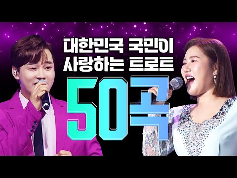 대한민국 국민이 사랑하는 트로트 50곡 모음 2023년 BEST 트로트 여기 다 모였다! #송가인 #박서진