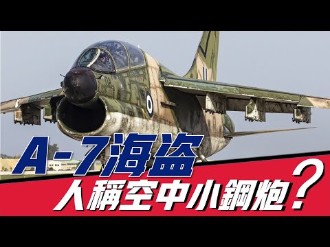 【A-7攻擊機】美國的空中小鋼砲，堪比轟炸機的威力，縱橫越南戰場，轟炸敵方總部，被稱為空中海盜，多國搶購配備