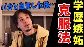 - 学歴コンプ|東大に現役合格した親戚に33歳高卒が嫉妬!克服法を教えて【ひろゆき/切り抜き】