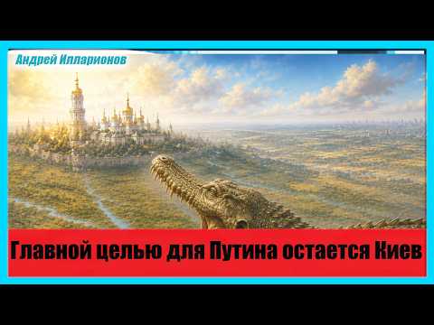 Главной целью для Путина остается Киев