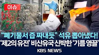 [이슈] 기름 한 방울도 아쉽다, 진짜~ 재생유 기술로 '석유 영끌' /2026년 4월 10일(금)/KBS