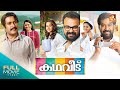 Kadhaveedu Malayalam Full Movie കഥവീട് Kunchacko Boban Manoj K Jayan Amrita Online Movie