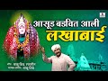 Asud Badvit Aali Lakhabai Lakhabaicha Limbu Balu Shinde Sumeet Music India