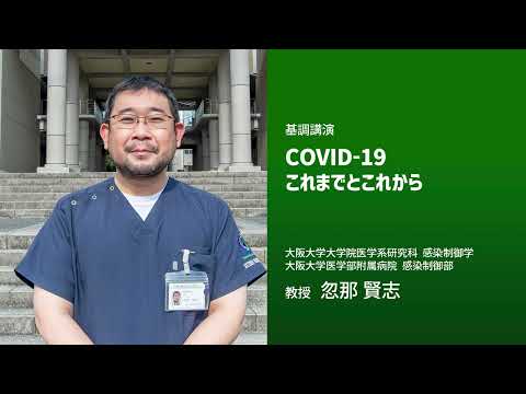 【市民公開講座】コロナ禍を振り返り、これからを考える