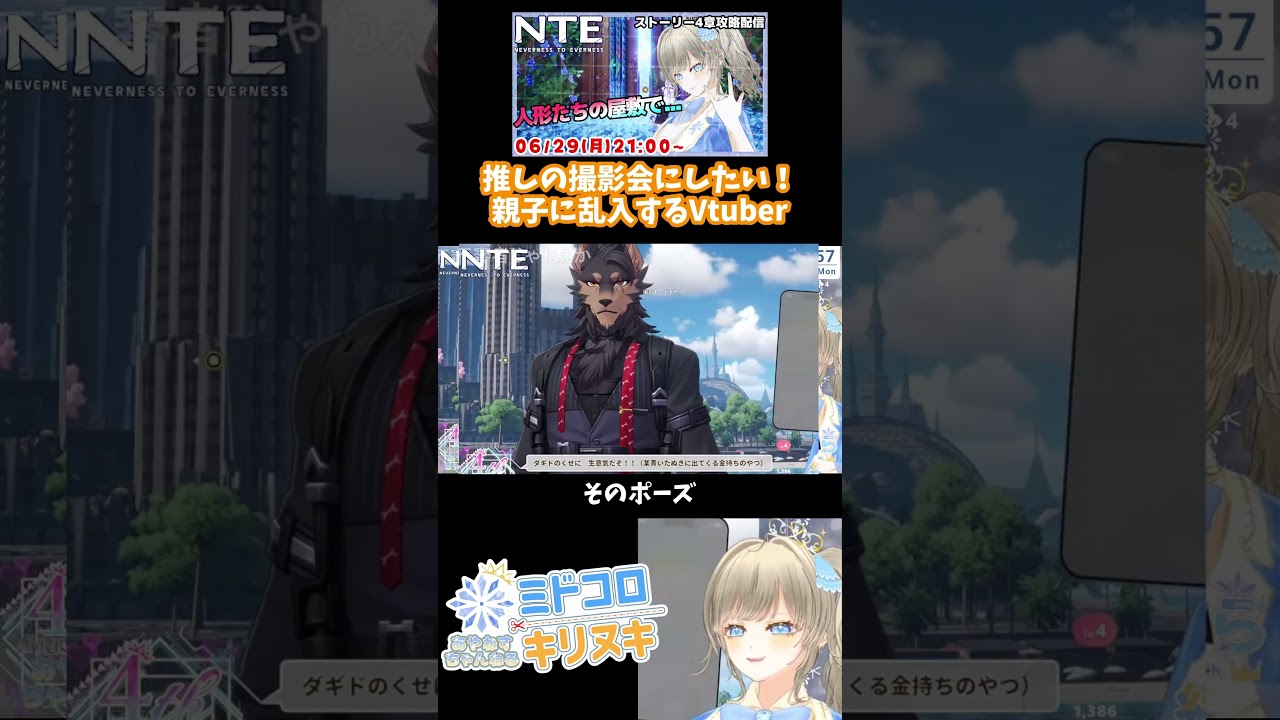 【切り抜き】家族写真ではなく、えいさん撮影会にしていただけませんでしょうか🌍️❄NTE：Neverness to Everness ゲーム実況配信【#ミドコロキリヌキ / #綾音すてら】