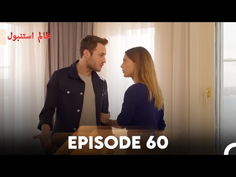 Cruel Istanbul Episode 60 | ظالم استنبول | Urdu Dubbed