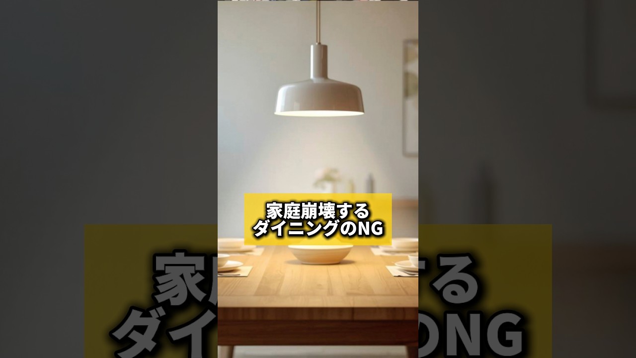 家庭崩壊するダイニングのNG#風水 #金運 #金運アップ #建築 #八納啓創 #家族関係 #引きこもり