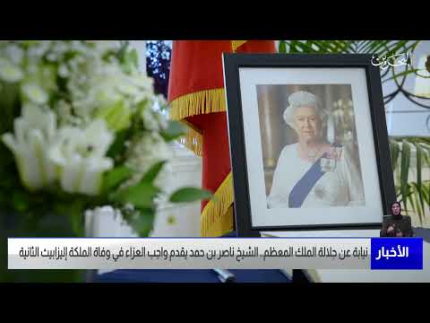 البحرين مركز الأخبار سمو الشيخ ناصر بن حمد يقدم واجب العزاء في وفاة الملكة اليزابيث الثانية