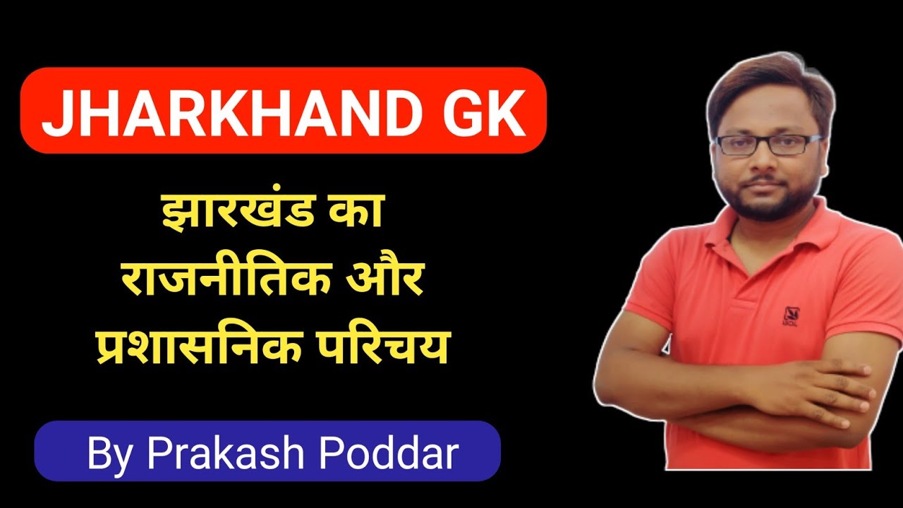 झारखंड का राजनीतिक और प्रशासनिक परिचय || jharkhand gk || Prakash sir